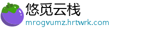悠觅云栈